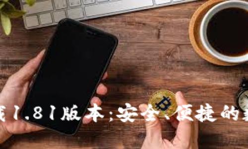 TP钱包官方网下载1.81版本:安全、便捷的数字资产管理工具