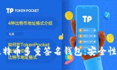 深入解析比特币多重签名钱包：安全性