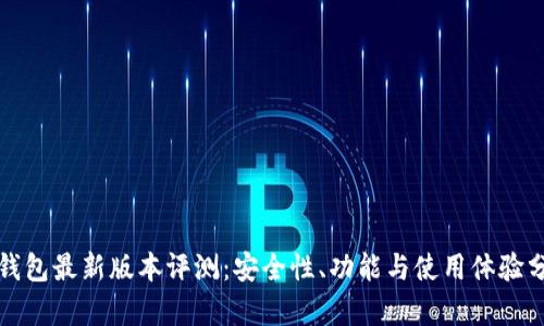 TP钱包最新版本评测:安全性、功能与使用体验分析