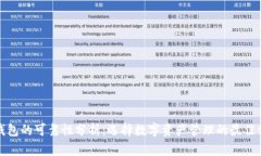 TP钱包的可靠性分析：选择数字资产管