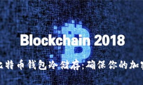 全面解析比特币钱包冷储存：确保你的加密资产安全