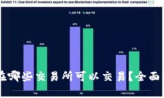 TRAT代币在哪些交易所可以交易？全面