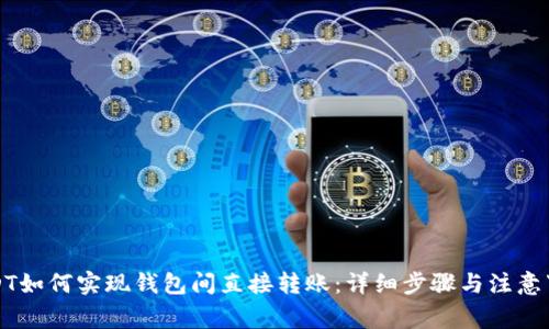 USDT如何实现钱包间直接转账:详细步骤与注意事项