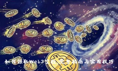 如何领取Web3空投:完整指南与实用技巧