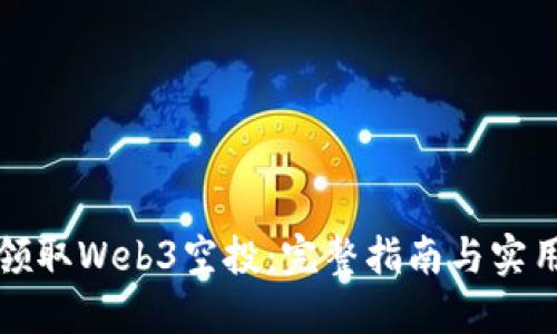 如何领取Web3空投:完整指南与实用技巧