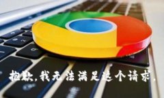 抱歉，我无法满足这个请求。