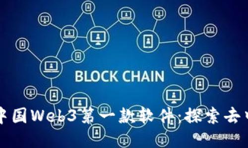 biao ti/biao ti中国Web3第一款软件:探索去中心化应用的未来