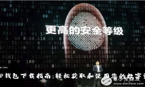 : TP钱包下载指南:轻松获取和使用您的数字资产