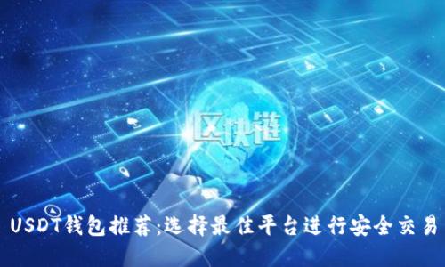 USDT钱包推荐:选择最佳平台进行安全交易