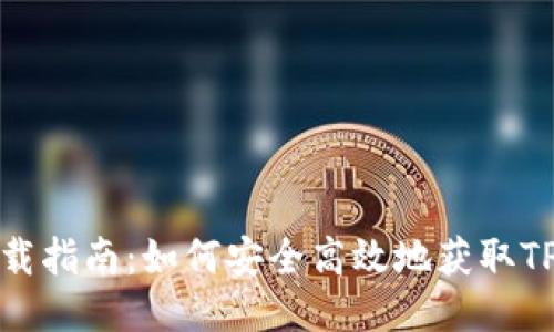 TPP下载指南:如何安全高效地获取TPP文件