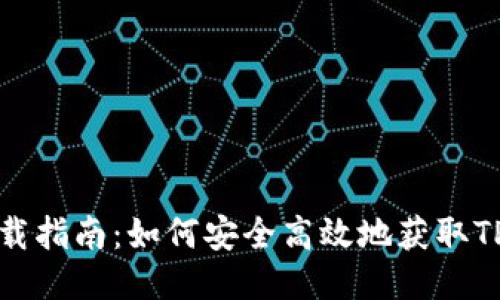 TPP下载指南:如何安全高效地获取TPP文件