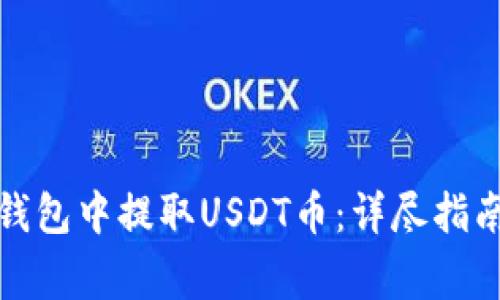如何在东方钱包中提取USDT币:详尽指南与注意事项