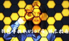 如何在东方钱包中提取USDT币：详尽指