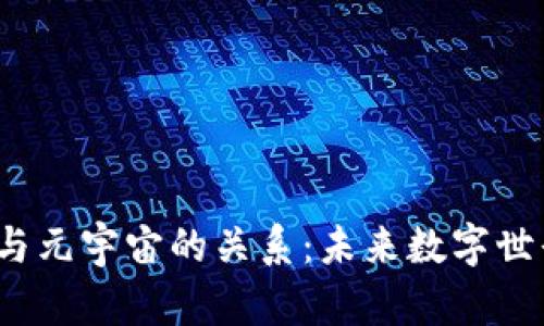 探讨Web3与元宇宙的关系:未来数字世界的交汇点