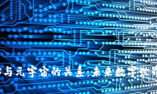 探讨Web3与元宇宙的关系:未来数字世界的交汇点
