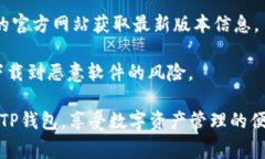    如何官方下载TP钱包软件：完整指南