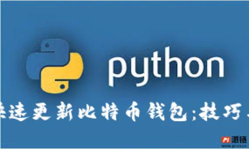 如何快速更新比特币钱包:技巧与建议