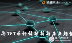 2023年TPT币行情分析与未来趋势预测