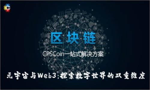 元宇宙与Web3:探索数字世界的双重维度