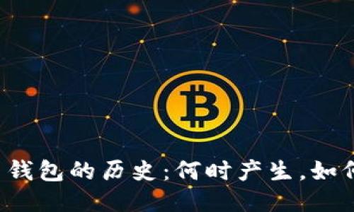 比特币钱包的历史:何时产生,如何演变?