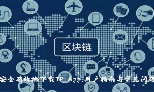 如何安全有效地下载TP App:用户指南与常见问题解答