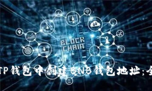如何在TP钱包中创建BNB钱包地址:全面指南