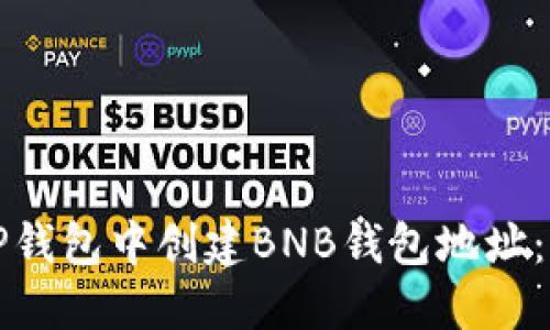 如何在TP钱包中创建BNB钱包地址:全面指南