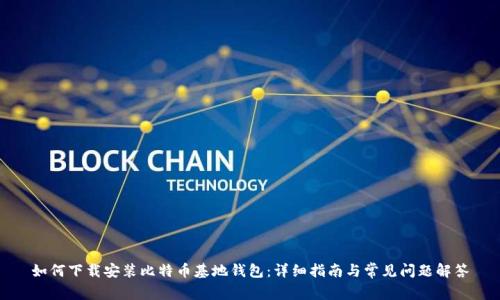 如何下载安装比特币基地钱包:详细指南与常见问题解答