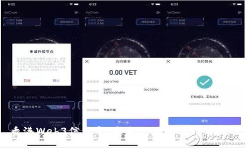 香港Web3信用卡:未来支付的便利与挑战