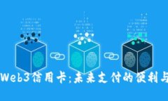 香港Web3信用卡：未来支付的便利与挑
