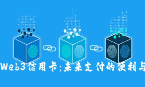 香港Web3信用卡:未来支付的便利与挑战