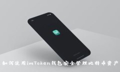 如何使用imToken钱包安全管理比特币资