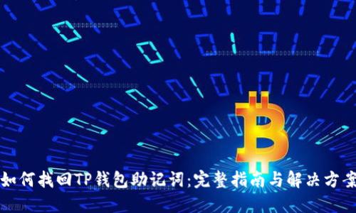 如何找回TP钱包助记词:完整指南与解决方案