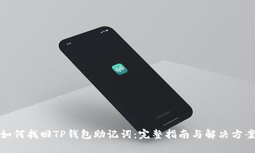 如何找回TP钱包助记词:完整指南与解决方案