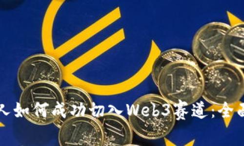 普通人如何成功切入Web3赛道:全面指南