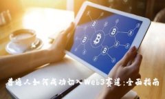 普通人如何成功切入Web3赛道：全面指