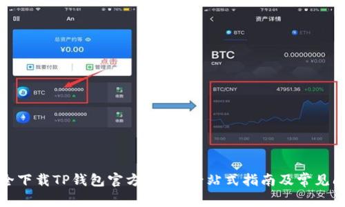 如何安全下载TP钱包官方正版?一站式指南及常见问题解答