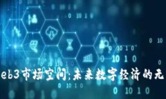 探索Web3市场空间：未来数字经济的无