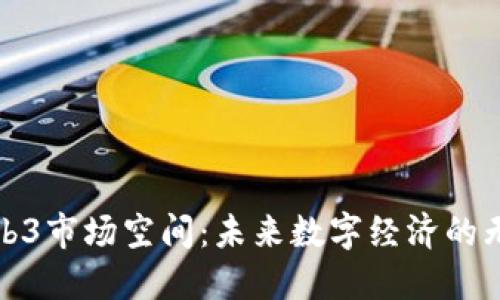 探索Web3市场空间:未来数字经济的无限可能