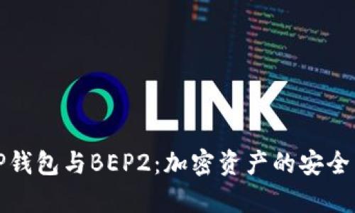 全面解析TP钱包与BEP2:加密资产的安全与便捷管理