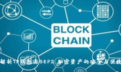 全面解析TP钱包与BEP2：加密资产的安全