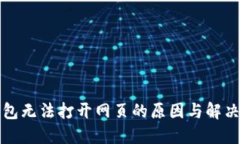 TP钱包无法打开网页的原因与解决方案