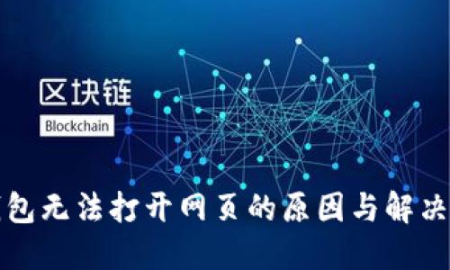 TP钱包无法打开网页的原因与解决方案