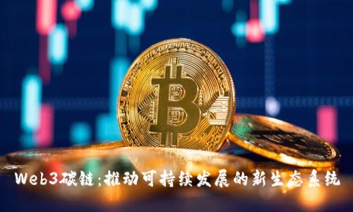 Web3碳链:推动可持续发展的新生态系统