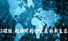 Web3碳链：推动可持续发展的新生态系
