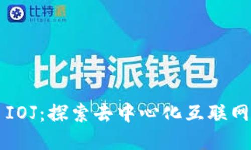 Web3 IOJ:探索去中心化互联网的未来
