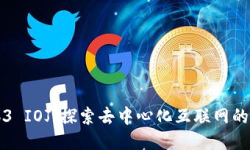 Web3 IOJ:探索去中心化互联网的未来