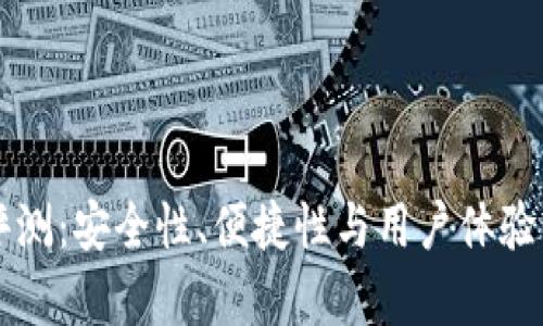 PT钱包评测:安全性、便捷性与用户体验深度解析