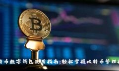 比特币数字钱包使用指南：轻松掌握比