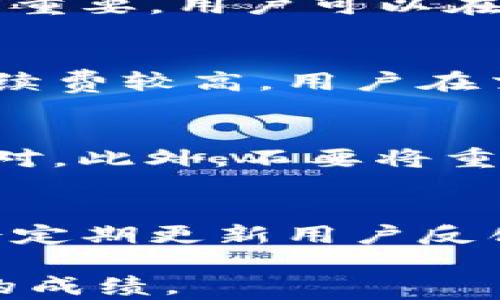 
   TP交易所交易指南：新手必看详解  / 

关键词
 guanjianci  TP交易所, 加密货币交易, 交易策略, 新手指南  /guanjianci 

一、什么是TP交易所
TP交易所是一家专注于加密货币的交易平台，为用户提供多种数字资产的交易选择。作为一个相对较新的平台，TP交易所以其用户友好的界面和多样的交易功能吸引了新手和经验丰富的交易者。它不仅支持传统的现货交易，还包括杠杆交易、期货合约等，从而满足不同用户的交易需求。

二、如何在TP交易所注册账户
在TP交易所进行交易的第一步是注册一个账户。用户可以访问TP交易所的官方网站，点击“注册”按钮。随后，系统将要求用户输入电子邮件地址和设置密码。为了确保账户的安全性，建议用户使用强密码并开启双重验证功能。

完成账户注册后，用户需要进行身份验证。这通常包括上传身份证明文件和自拍照，以确保合规性。一旦身份验证通过，用户便可以开始进行存款和交易。

三、如何存款与取款
在TP交易所，存款与取款操作非常简单。用户可以通过银行转账、信用卡或其他加密货币进行存款。在用户账户页面，选择“存款”，然后选择希望使用的付款方式。

如果用户选择加密货币存款，则需转账至指定的钱包地址。建议用户在进行任何加密币转账前先确认地址的正确性，以避免资金损失。而取款则同样简单，用户只需选择“取款”选项，输入取款金额，并提交相关请求。

四、TP交易所的交易种类
TP交易所提供多种交易种类，满足不同投资者的需求。主要交易品种包括：
ul
    listrong现货交易：/strong用户可以直接买入或卖出加密货币，价格由市场供求关系决定。/li
    listrong杠杆交易：/strong用户可以使用杠杆进行交易，放大交易金额和潜在收益，但同时风险也会加大。/li
    listrong期货合约：/strong用户通过合约方式交易，加以对冲或投机。/li
/ul

五、制定交易策略
在TP交易所进行交易前，制定合适的交易策略是成功的关键。用户可以通过研究市场趋势、技术分析、基本面分析等方式来制定策略。了解各类交易指标以及市场走向，将帮助用户做出更明智的决策。

六、如何使用技术分析工具
技术分析是 TP 交易所交易的重要组成部分。该平台提供多种图表和技术指标工具，例如移动平均线、相对强弱指数 (RSI) 等，供用户分析价格趋势。通过这些工具，用户能够更好地判断入场和退出时机，从而交易策略。

七、TP交易所的安全措施
安全性是每位交易者关注的重点，TP交易所也采取了多种安全措施来保护用户资产。平台采用高标准的加密技术，所有用户信息和交易数据都经过加密处理。此外，TP交易所还提供两步验证、资产冷存储等安全功能，以防止黑客攻击和欺诈行为。

八、有利于新手的支持服务
TP交易所非常注重新手用户的体验。平台提供详细的帮助文档、视频教程和在线客服支持，以帮助用户快速上手并解决使用过程中遇到的问题。同时，交易所常常会举办线上讲座和分享会，帮助用户提升交易技能。

九、可能存在的风险及应对策略
尽管TP交易所为用户提供了良好的交易环境，但投资加密货币仍存在一定的风险。市场波动性大，可能导致投资者遭受损失。因此，用户在进行交易时，应当做好风险评估，设置合理的止损点，并不要将所有资金投入单一交易中。

十、常见问题解答

h41. 如何提高在TP交易所的交易成功率？/h4
要提高在TP交易所的交易成功率，用户首先应该了解市场动态，保持信息的更新。此外，学习图表分析、市场心理等交易基础知识也非常重要。用户可以在纸上进行模拟交易，积累经验后再进行实际操作。

h42. TP交易所的交易手续费是多少？/h4
TP交易所的交易手续费通常与不同的交易类型和用户的交易频率有关。一般来说，现货交易的手续费较低，而杠杆交易、期货合约的手续费较高。用户在交易前应查看相关费用，并做好成本预算。

h43. 如何选择合适的交易对？/h4
选择合适的交易对要考虑多方面因素，例如市场趋势、流动性、个人投资偏好等。用户可结合技术分析和基本面分析来选择合适的交易对。此外，不要将重心放在过于冷门或低流动性的交易对上，这样可能增加风险。

h44. TP交易所有提供哪些客服支持？/h4
TP交易所提供多种客服支持，用户可以通过平台内的在线客服系统、常见问题解答文档、电子邮件支持等方式获取帮助。此外，平台还会定期更新用户反馈，持续改善服务质量。

通过上述内容，用户不仅能够了解TP交易所的基本交易流程，还可以掌握交易策略和风险防范的技巧，从而在未来的交易中获得更好的成绩。